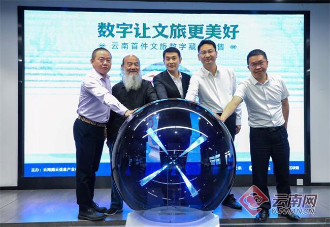 云南首款文旅数字藏品发布