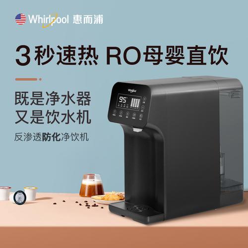 惠而浦即热饮水机家用净饮一体机台式直饮机ro反渗透净水器过滤净水机