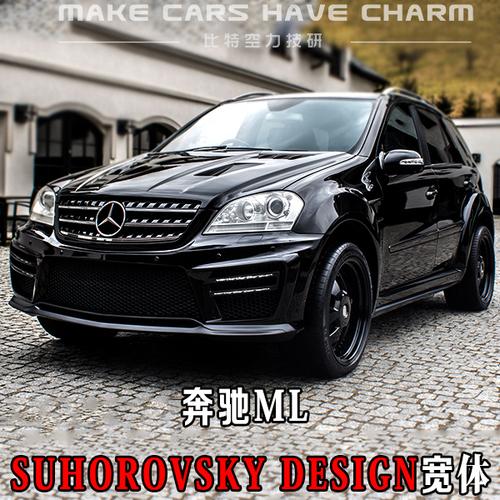 (定制)老款奔驰ml改装suhorovsky design宽体大包围