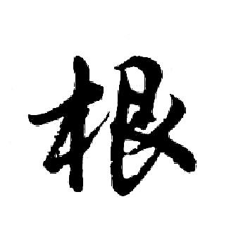 根行书书法字典