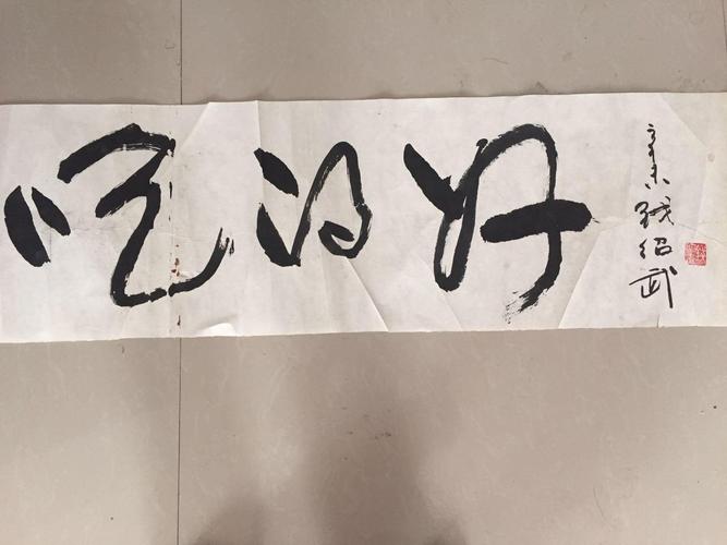   作品名称 钱绍武真迹 作品分类 其他 售价 议价