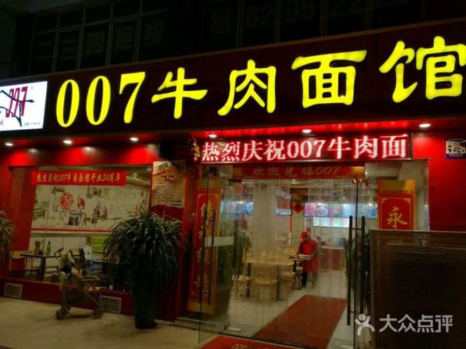 007牛肉面(三孝口店)-图片-合肥美食-大众点评网
