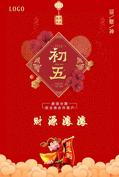 初五迎财神