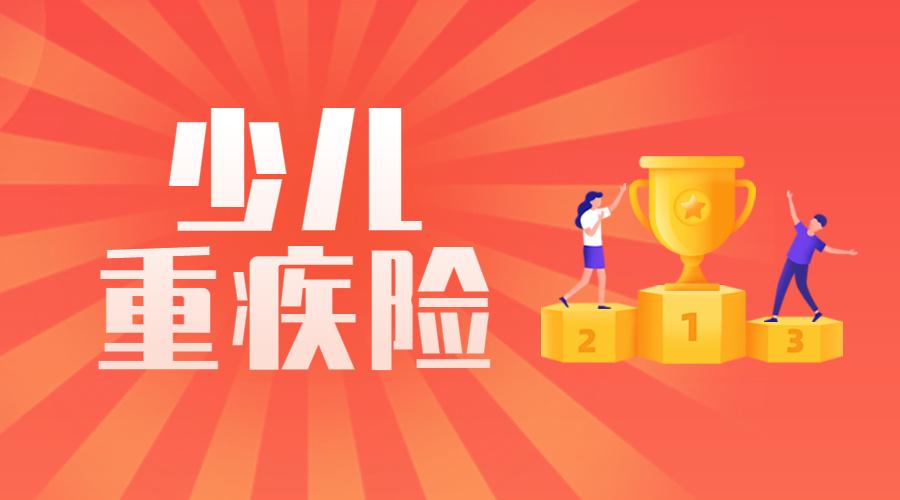 【9月新榜单】孩子保险哪个好?附重疾险挑选攻略,一次买对不掉坑!