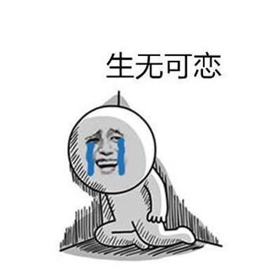生无可恋的表情包大全