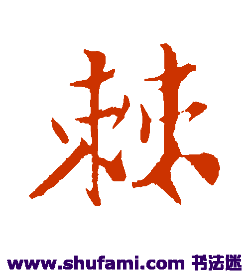 楼钥行书书法作品欣赏