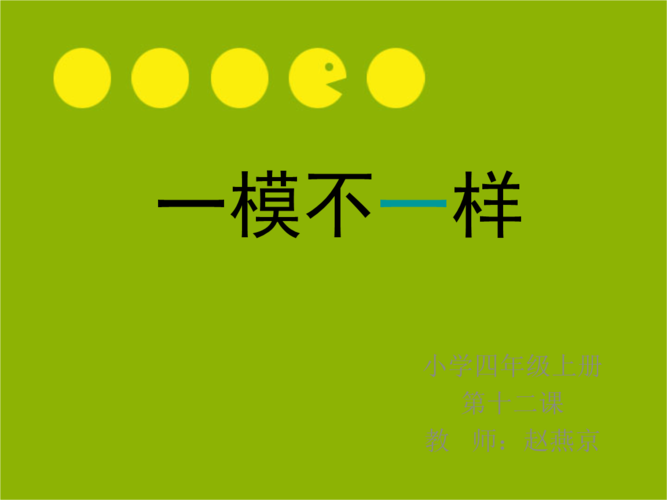 一模不一样--赵燕京.ppt