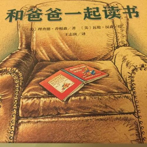 《和爸爸一起读书》