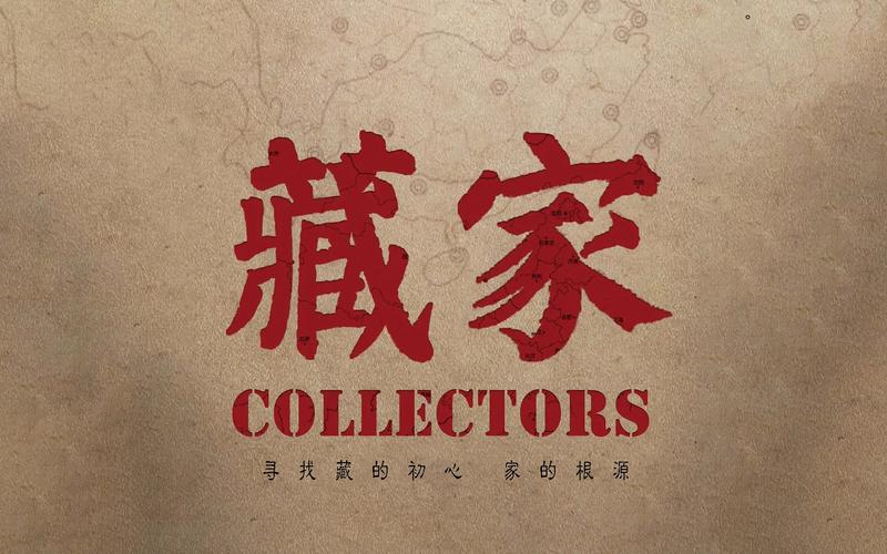 无解说人物纪录片《藏家》