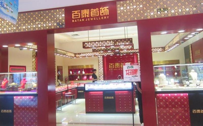百泰首饰