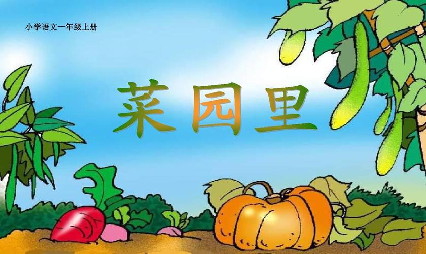 小学课件菜园里课件(新课本人教版一年级语文上册课件