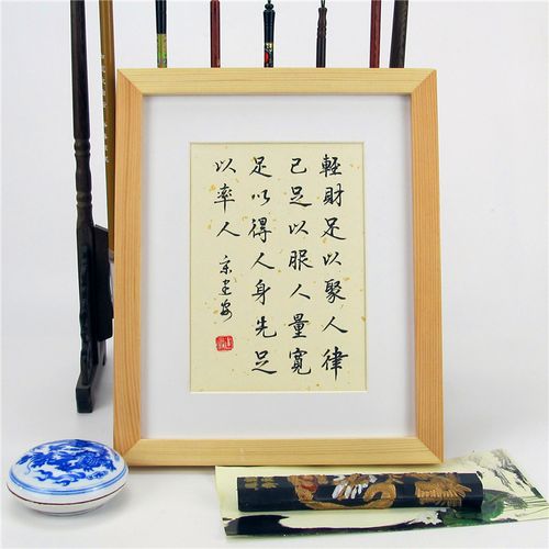 轻财足以聚人律己足以服人量宽足以得人实木相框案头铭桌面摆台