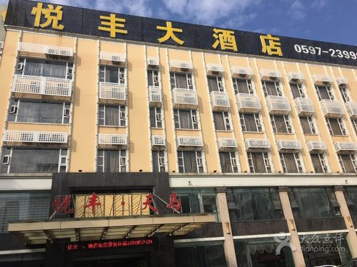 悦丰大酒店-图片-龙岩酒店-大众点评网