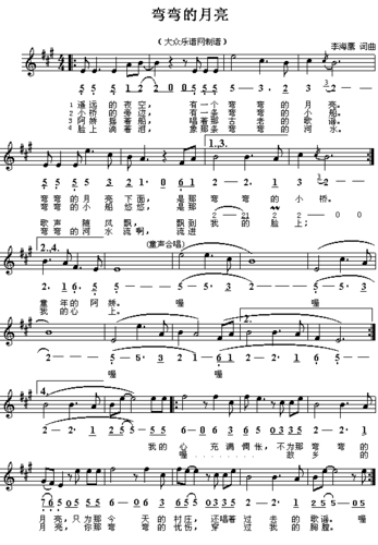 当代歌曲 - 弯弯的月亮(李海鹰词曲 简线对照)
