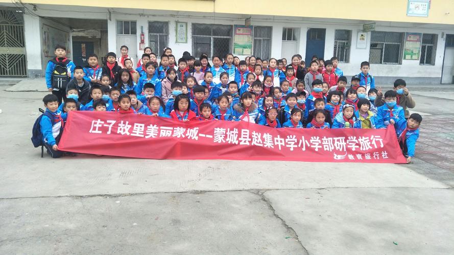 蒙城县赵集中心小学研学之旅 - 美篇