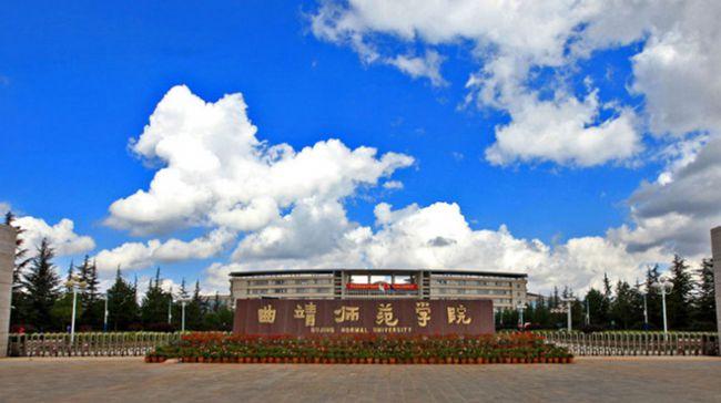 曲靖师范学院专升本