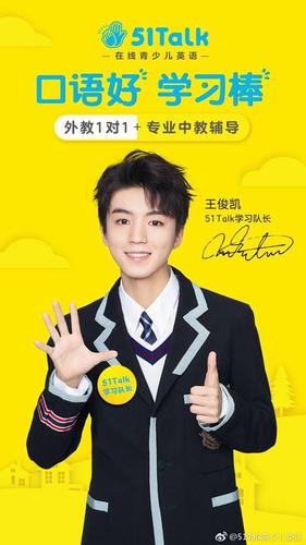 连续4年上春晚舞台,王俊凯成51talk全新品牌代言人!