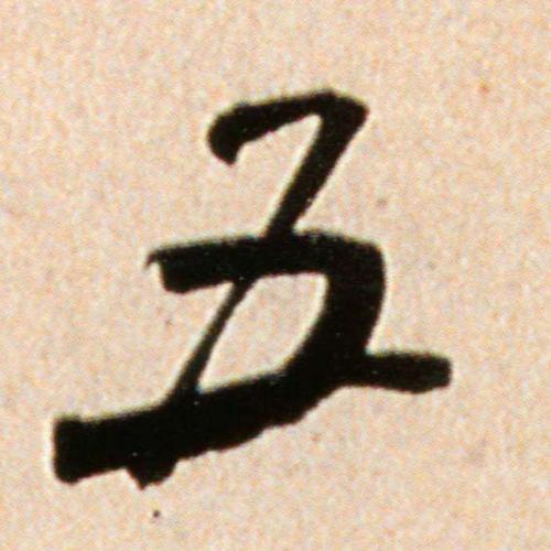 米芾行书五字书法写法