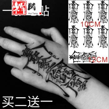 支持国产辉腾梵文护身符纹身贴定制水男女图腾暗黑系手背仿真刺青