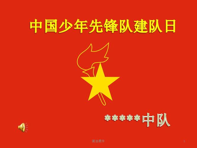 少先队建队纪念日#学校学前