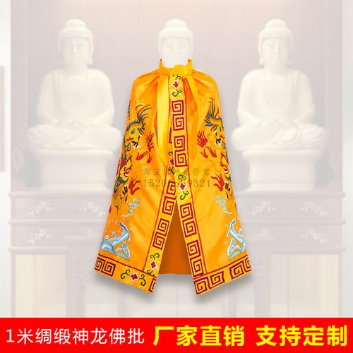 厂家定制佛教用品高档1米佛批风佛袍佛衣龙袍佛堂佛神像披衣刺绣