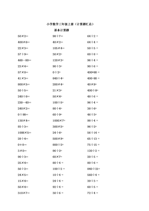 小学数学三年级上册计算题类_汇_总.doc