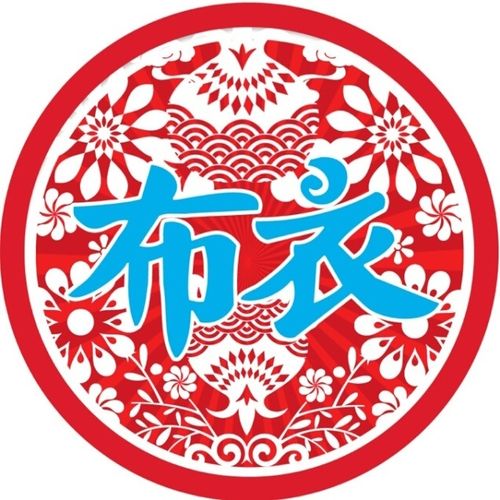 布衣