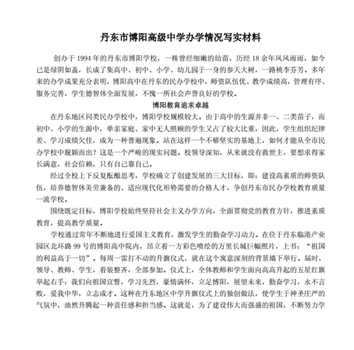 丹东市博阳高级中学办学情况写实材料doc5页