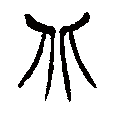 北_书法字典查询