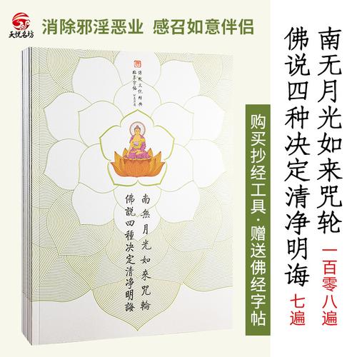 四种清净明诲月光如来咒轮心经手抄经本临摹佛经字帖经书