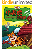 小老虎历险记 (月光岛丛书)