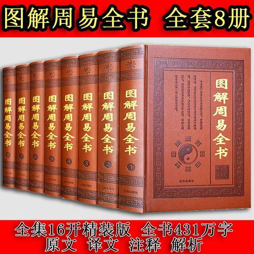 正版 图解周易全书 易经/哲学宗教/易传/预测学/易经入门 皮面精