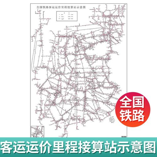 铁路调图2021年9月,2021年铁路第四次调图 2021年 全国铁路客运运价里程接算站示意图 56.6*80