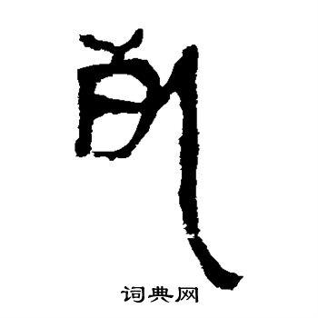 死字隶书写法_死隶书怎么写好看_死书法图片_词典网