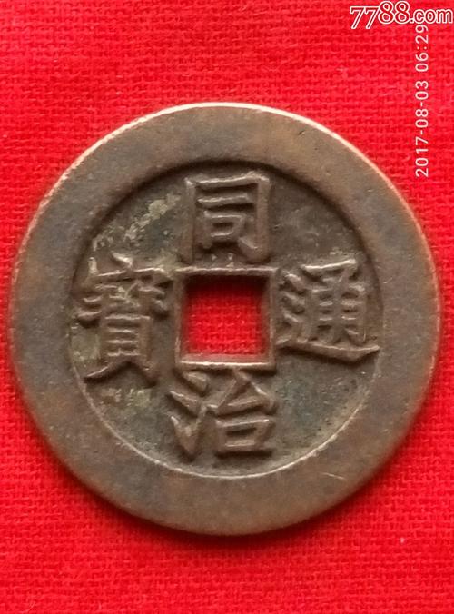 图片_同治通宝字迹清晰如母钱_ma177622_钱币/古币_古币_卖盘_集市
