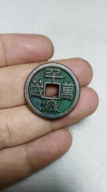 辽钱 名誉品 篆书千秋万岁 背日月纹