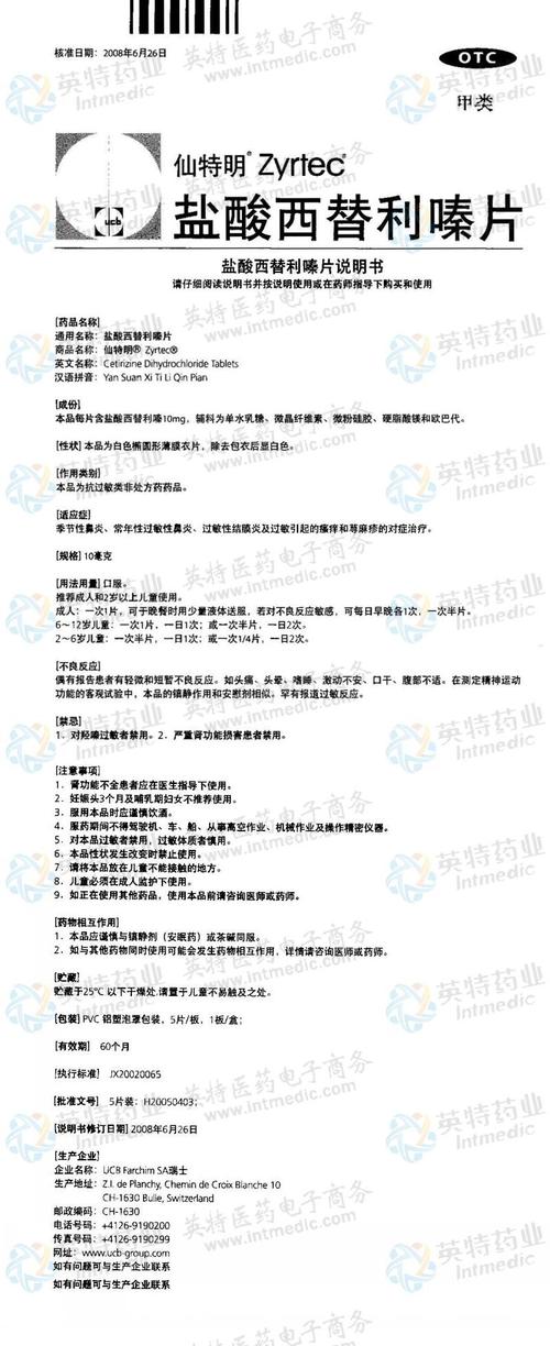 仙特明(盐酸西替利嗪片)