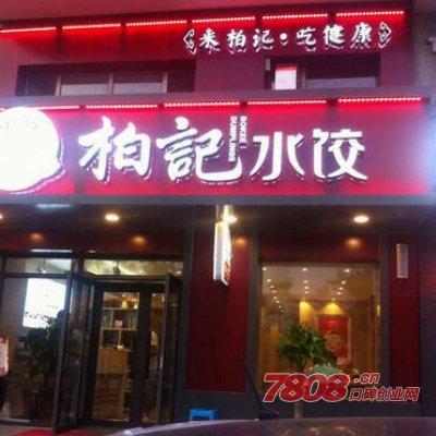 加盟柏记水饺要多少钱