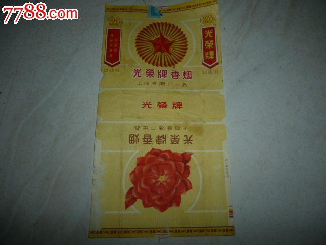 光荣牌香烟
