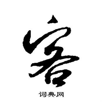 客字行书写法_客行书怎么写好看_客书法图片_词典网