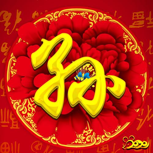 【编号1541】47个免费百家姓氏,大红牡丹,福字满满,2