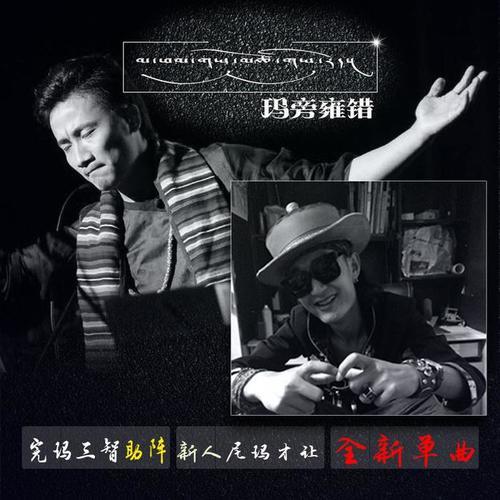 玛旁雍措_完玛三智&尼玛才让_单曲在线试听_酷我音乐