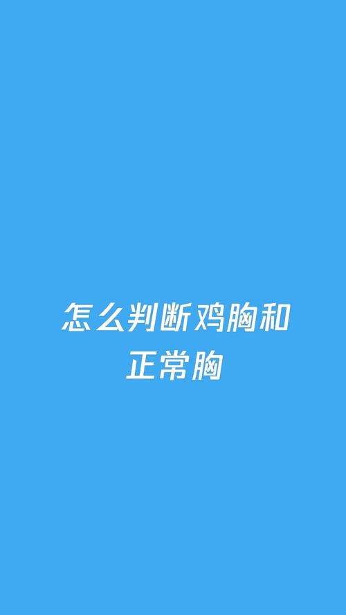 怎么判断鸡胸和正常胸?_医疗健康_医疗健康其他