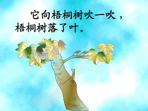 它向梧桐树吹一吹 , 梧桐树落了叶.
