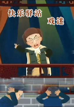 《快乐驿站》:为民求乐一户侯 父子齐上阵