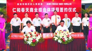 四川南充仁和春天商业综合体项目签约 总投资8亿元