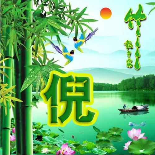 绿色养眼姓氏微信头像竹报平安