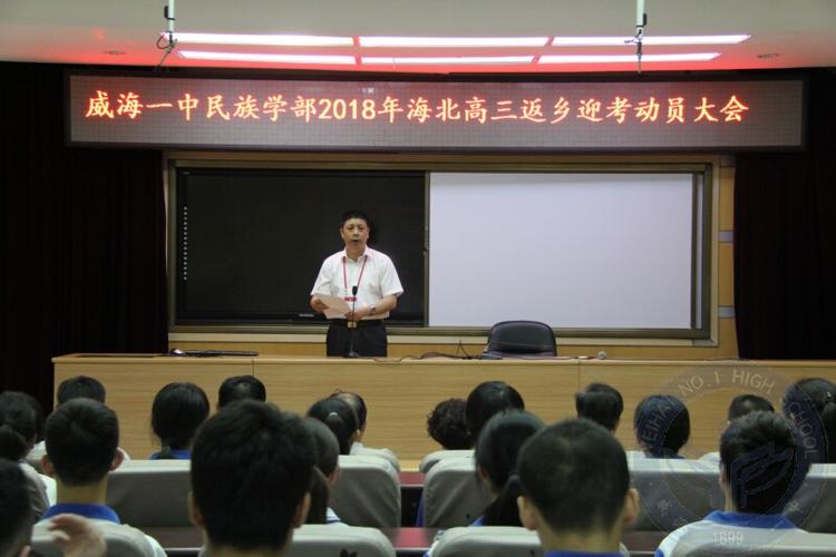 威海一中民族学部召开2018年海北班返乡高考动员大会_ 威海市第一中学