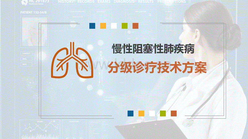 慢性阻塞性肺疾病分级诊疗技术方案培训.pptx