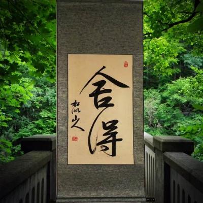 麒铭阁挂画书法作品手写真迹书房办公室客厅毛笔字包邮 装饰画 舍得